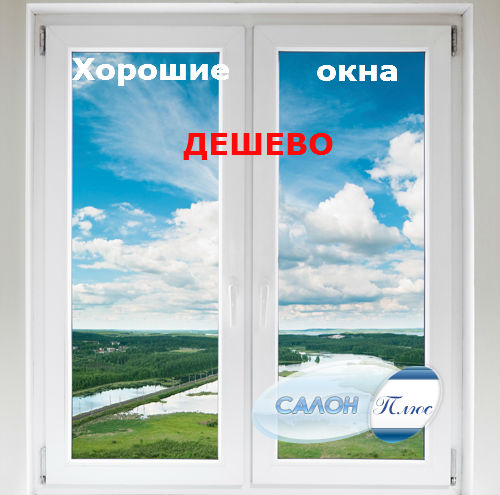 дешевые окна в Москве